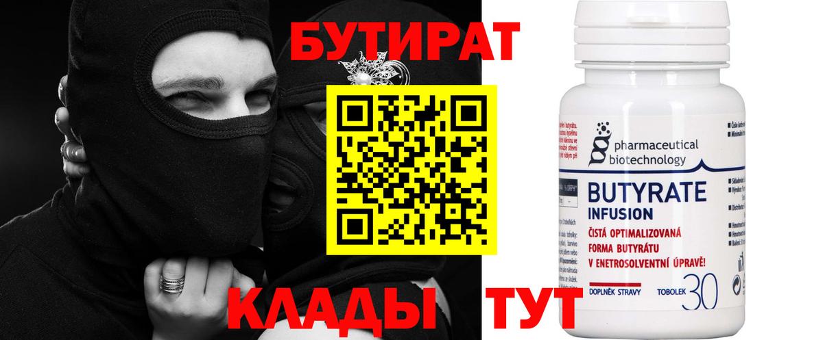 БУТИРАТ вода Ярцево